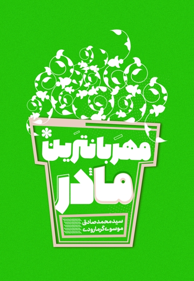 مهربان ترین مادر